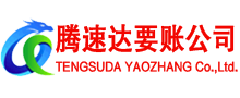 三门腾速达清债公司